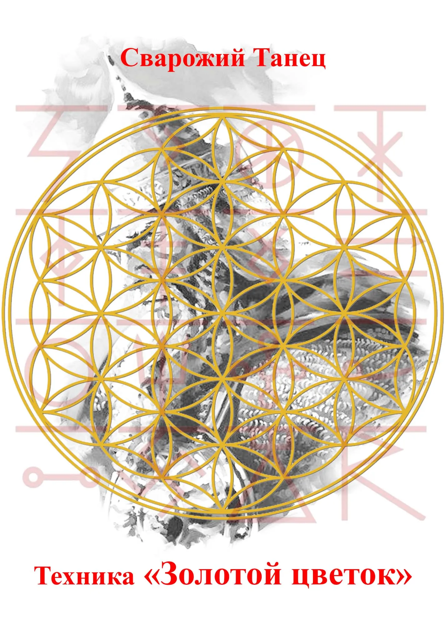 Сварожий танец: Техника Золотой цветок