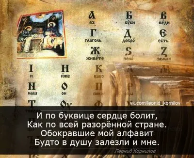 Алфавит. Леонид Корнилов.