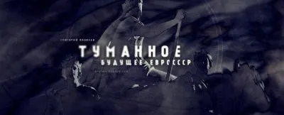 Распадётся ли Евросовок как распался СССР?