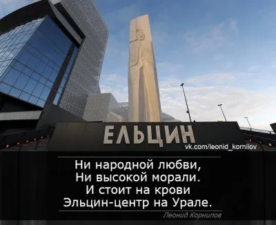 Ельцин-центр. Леонид Корнилов.