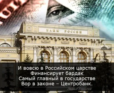 Центробанк. Леонид Корнилов.