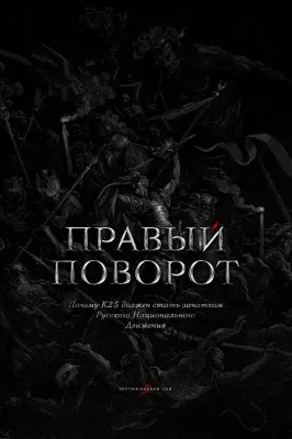 Комитет 25 января: правый поворот – русский национализма или левый поворот – нелюбовь к русским и государственничество
