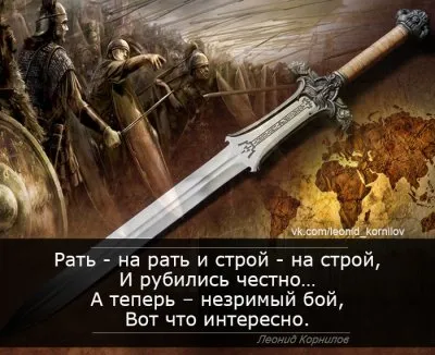 Раздумья старого меча. Леонид Корнилов.