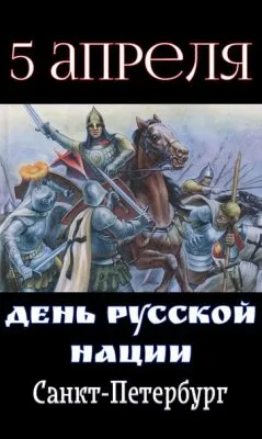 5 апреля – День Русской Нации!