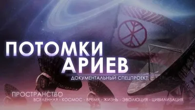 Потомки Ариев. Рен-ТВ