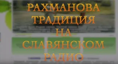 Рахман Тор на Славянском радио. "Рахманы: из глубины веков"