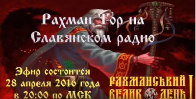 Рахман Тор на Славянском радио Эфир состоится 28 апреля 2016 года в 20:00 по МСК