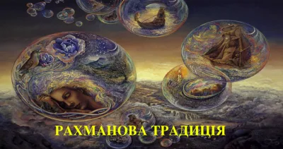 Рахман Торъ О Сознании и Текущем моменте