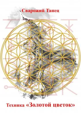 Сварожий танец: Техника Золотой цветок