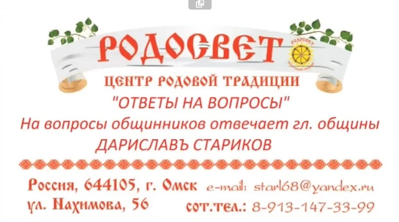 Сотварение Родового Алтаря. Дарислав - Евгений Стариков