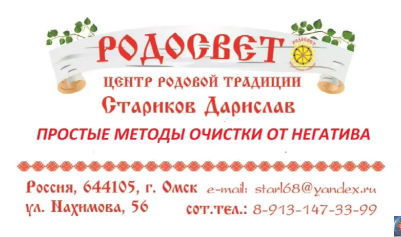 Простые методы очистки от негатива. Дарислав - Евгений Стариков