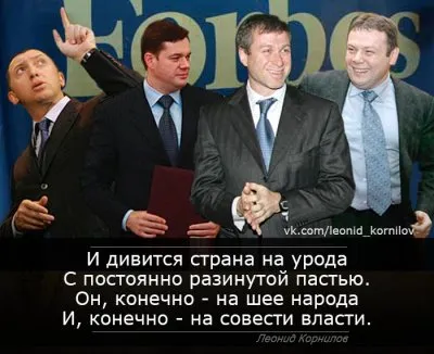 Олигархический Лишайник. Леонид Корнилов.