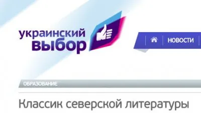 Классик северской литературы.