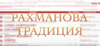 Мировая Женственнесть Конференция Рахмана Тора