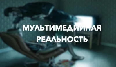 Мультимедийная реальность Конференция Рахмана Тора