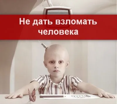 НЕ ДАТЬ ВЗЛОМАТЬ ЧЕЛОВЕКА!