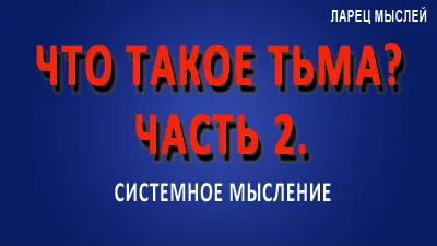 Что такое тьма? Часть 2.