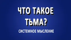 Что такое тьма?