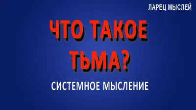 Что такое тьма?