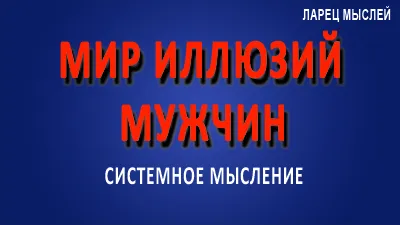 Мир иллюзий мужчин или фрустрации - наше всё.