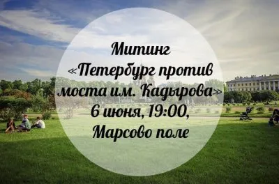 В Санкт-Петербурге пройдёт митинг против Кадырова