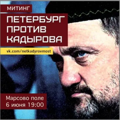 В Санкт-Петербурге пройдёт митинг против Кадырова