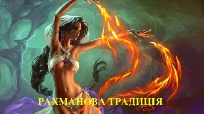 По лезвию бритвы. Конференция Рахмана Тора