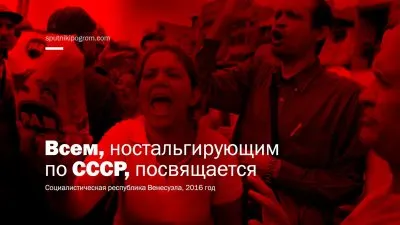 Совок 2.0 в Венесуэле