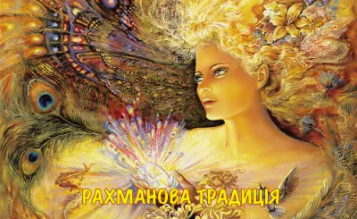 Рахманова Традиция на Народном Славянском радио. Человек как макрокосм