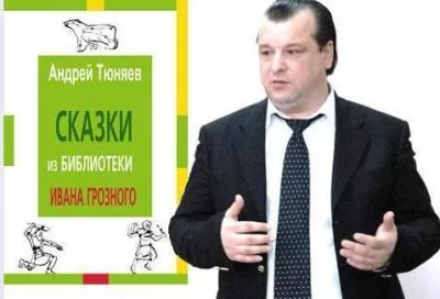 Сказки из Библиотеки Ивана Грозного