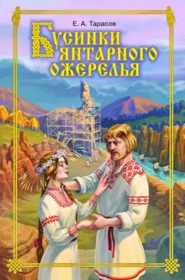 Бусинки Янтарного ожерелья: Книги о наших великих предках