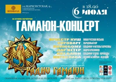 ГАМАЮН-КОНЦЕРТ в стиле вечёрки.