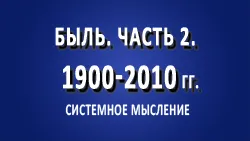 Быль. 1900-2010 гг. Часть 2.