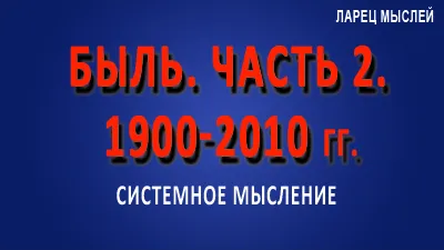 Быль. 1900-2010 гг. Часть 2.