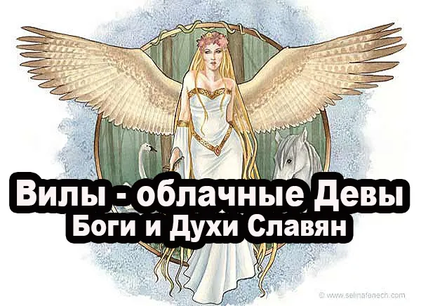 Боги и Духи Славян: Вилы - облачные Девы