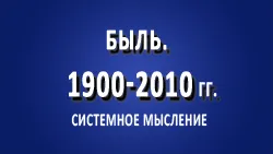 Быль. 1900-2010 гг. Часть 1.