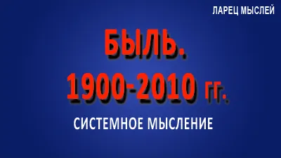 Быль. 1900-2010 гг. Часть 1.