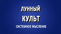 Лунный культ.