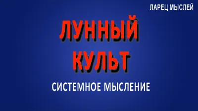 Лунный культ.