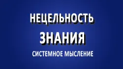 Нецельность знания