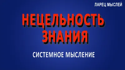 Нецельность знания