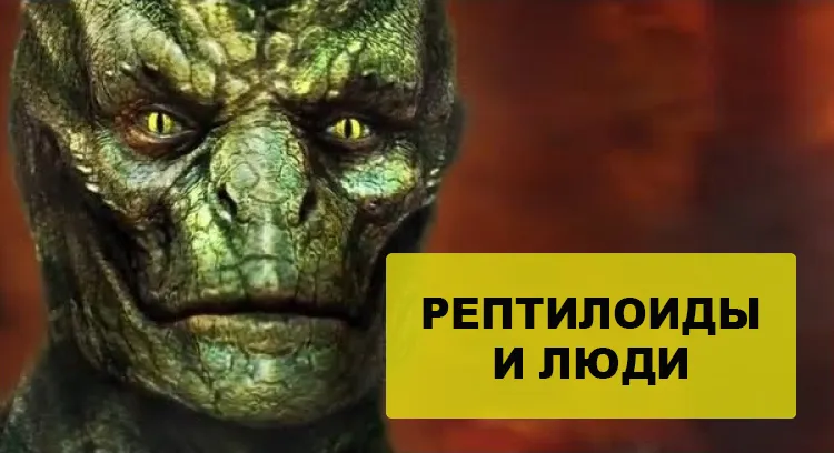 Рептилоиды (Рептоиды) и Люди: Мы понаехали с других планет, а рептилии здесь жили
