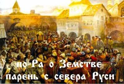 по-Ра о Земстве - парень с севера Руси