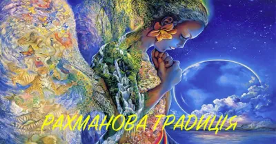 Форма нашего мира. Начало. Конференция Рахмана Тора