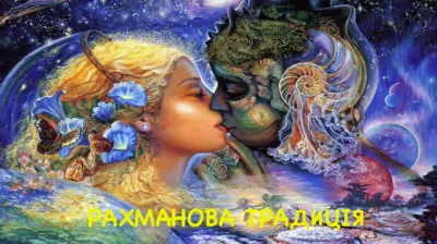 Мужское и Женское. Конференция Рахмана Тора