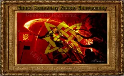 3 Июля День Славления Святослава Храброго! Русичи чтят и помнят подвиг Великого Князя.