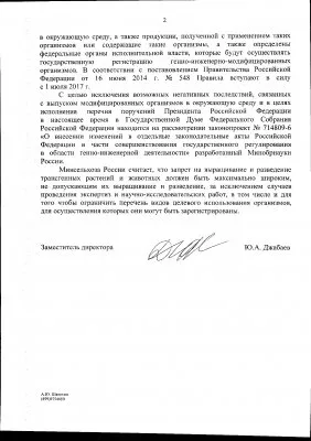 Переписка с правительством Российской Федерации по поводу ГМО и семейных ценностей