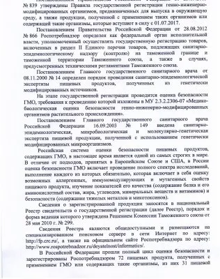 Переписка с правительством Российской Федерации по поводу ГМО и семейных ценностей