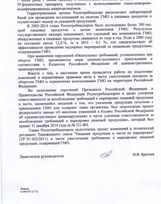 Переписка с правительством Российской Федерации по поводу ГМО и семейных ценностей