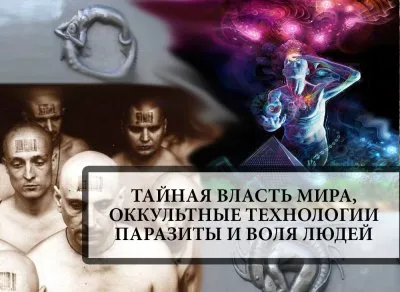 Тайная власть мира. Оккультные Технологии порабощения. Как паразиты подчинили волю людей